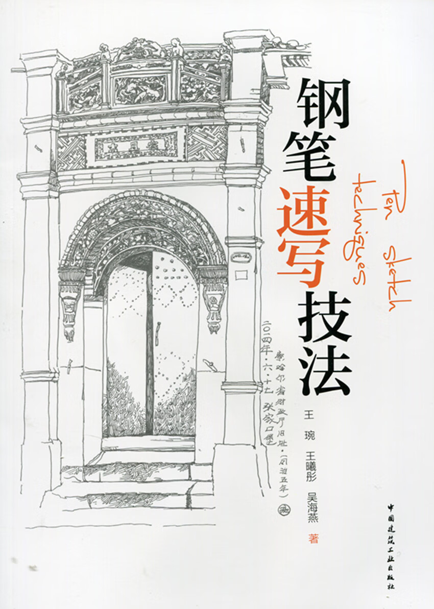 钢笔速写技法
