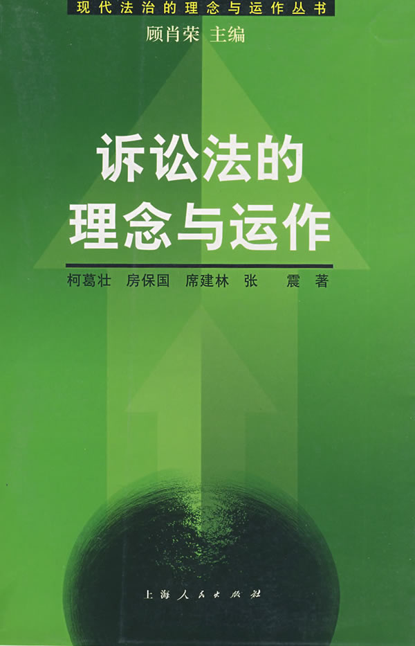 诉讼法的理念与运作【正版图书】