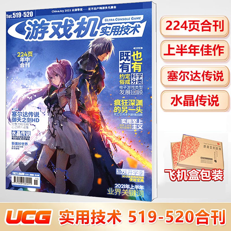 现货 UCG 游戏人79辑/SP小岛秀夫/游戏机实用技术 25年黄金典藏 /主机大全 游戏博物馆/艾尔登法环完全攻略本 UCG 526/525期 519-520期年中合刊