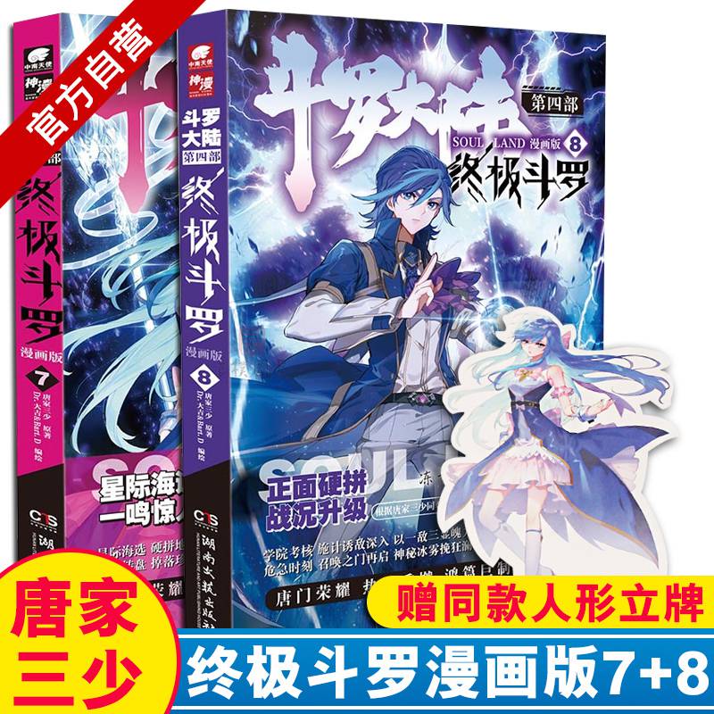 实拍【同款人形立牌】斗罗大陆4斗罗漫画7 8唐家三少玄幻奇幻书籍龙王
