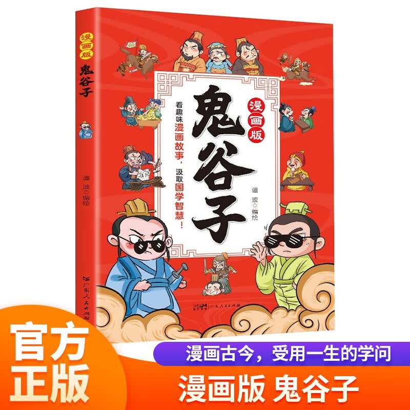 漫画版鬼谷子 孩子都能读的为人处事国学经典历史孩子受用一生的学问培养孩子情商谋略的智慧故事书 中小学生版写给孩子的成功学启蒙课外阅读书籍使用感如何?