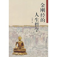 金刚经的人生哲学【正版图书】