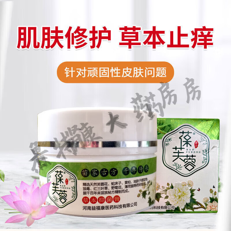 【药房直发】葆芙蓉草本膏止v痒膏30g 葆芙蓉膏一瓶(30g)
