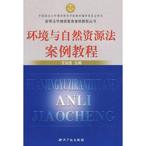 环境与自然资源法案例教程
