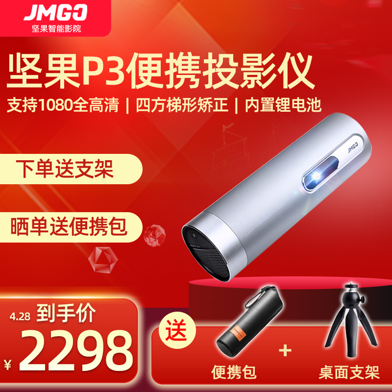坚果（JMGO）P3微型投影仪家用便携式1080P高清迷你wifi无线智能办公小型手机投影机家庭影院 坚果P3+桌面支架