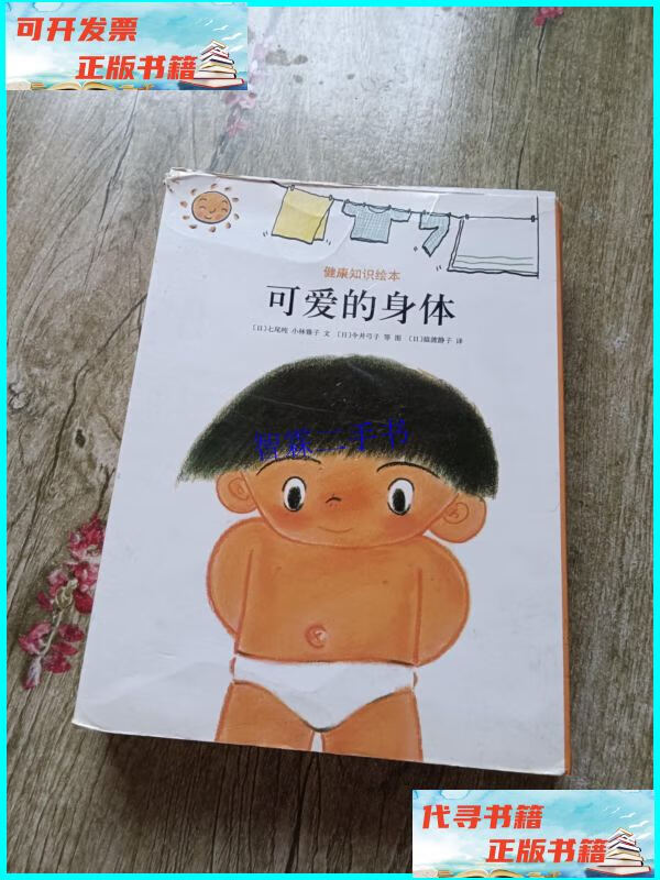 【二手9成新】爱心树绘本馆:可爱的身体(共8册) /[日]七尾纯