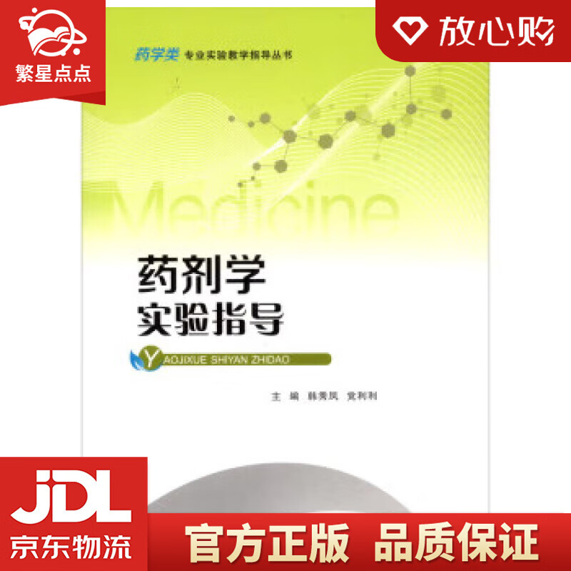 【新华书店正版图书】药剂学实验指导 韩秀凤,党利利 重庆大学出版社 正版图书