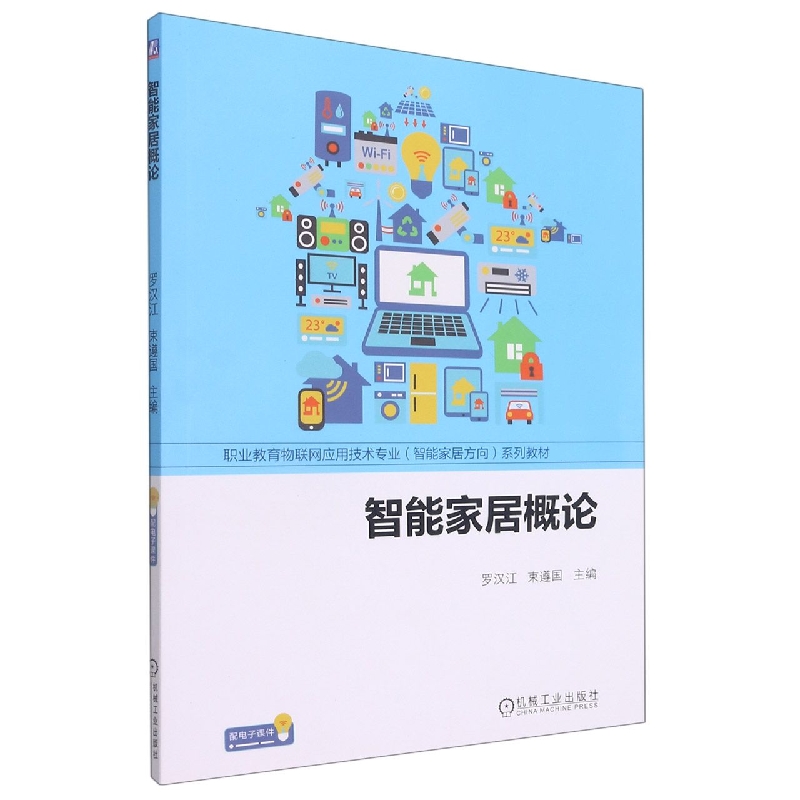 智能家居概论