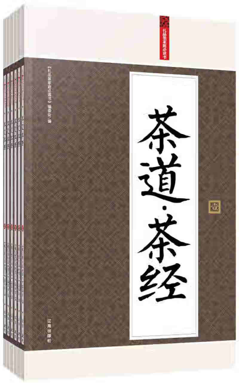 礼品装家庭书 茶道 茶经【正版精选】