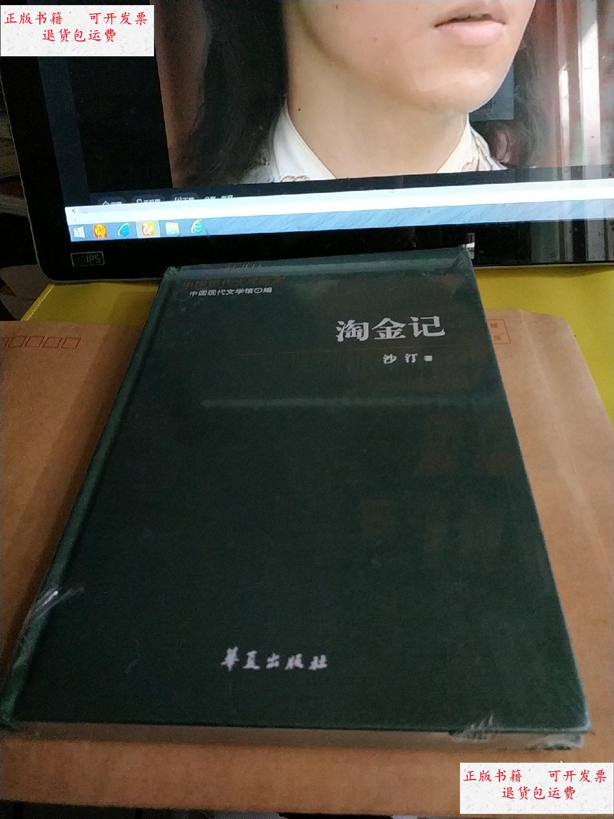 【二手9成新】中国现代文学百家—沙汀代表作:淘金记 /中国现代文学馆