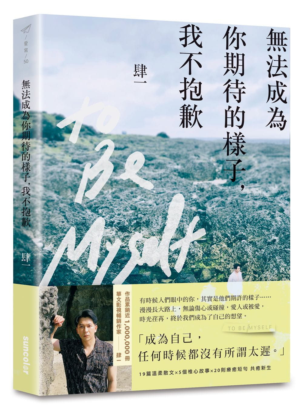 预售 无法成为你期待的样子 我不抱歉 台版原版 肆一 三采 港台图书