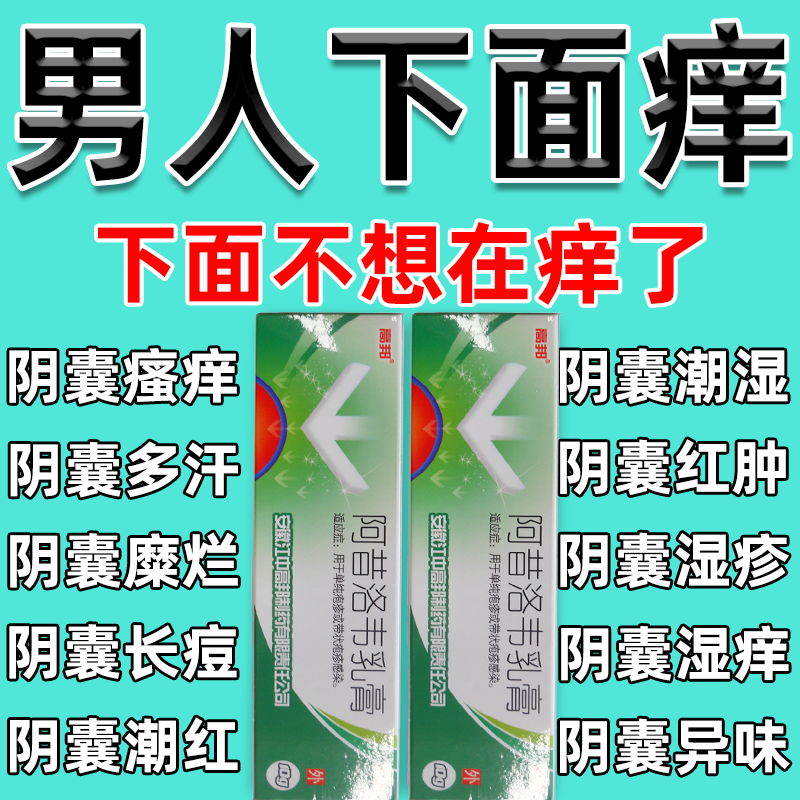 男人蛋皮痒】男性阴囊湿疹阴囊瘙痒私处止痒药 疱疹感染红肿大腿根痒