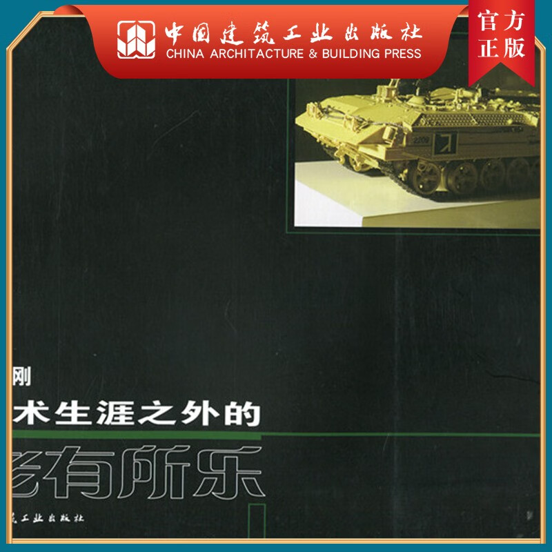 建工社正版 学术生涯之外的老有所乐