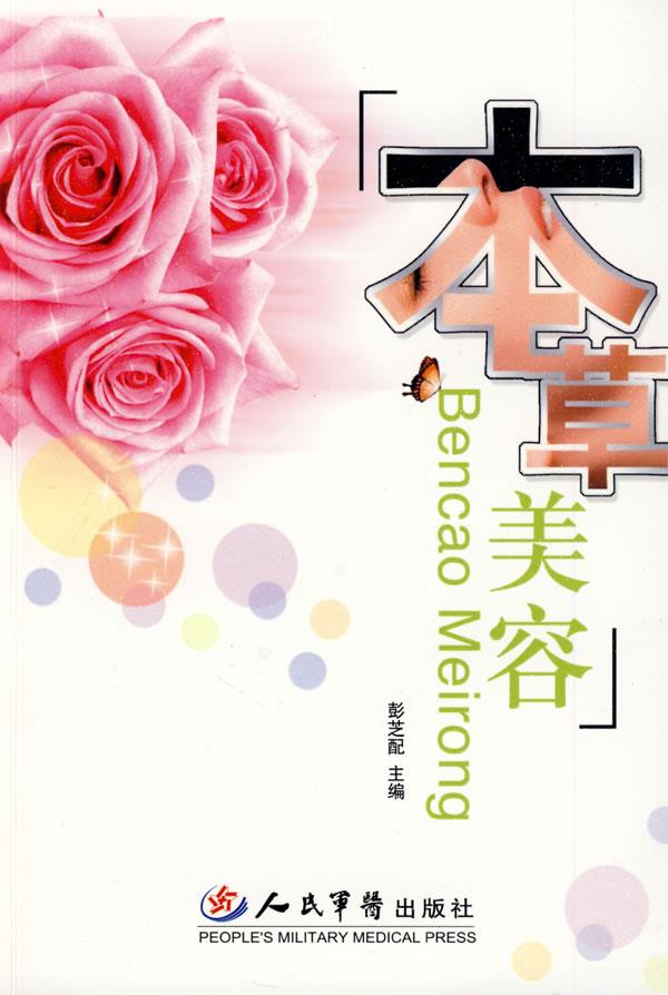 本草美容【正版图书】