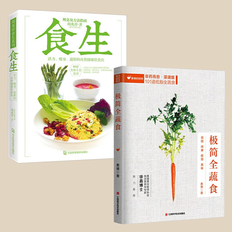 【全2册】极简全蔬食+食生 食疗养生书籍 饮食食补养生书食谱 健康饮食养生类书籍 周兆祥博士著 断食轻食瘦身减脂减肥大全