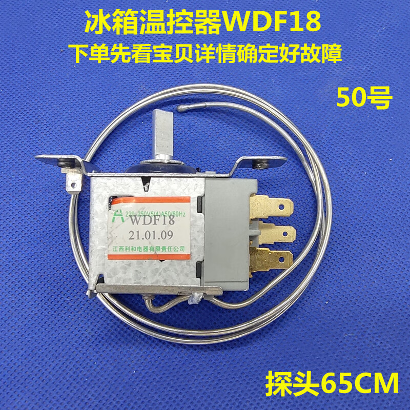 通用冰箱温控器wdf18容声海信 华生 伊莱克斯冰箱温控器开关通用 50号