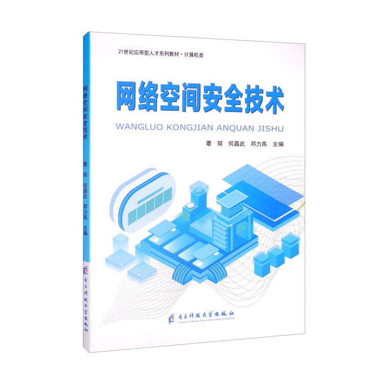网络空间安全技术(计算机类21世纪应用型人才系列教材)详情图
