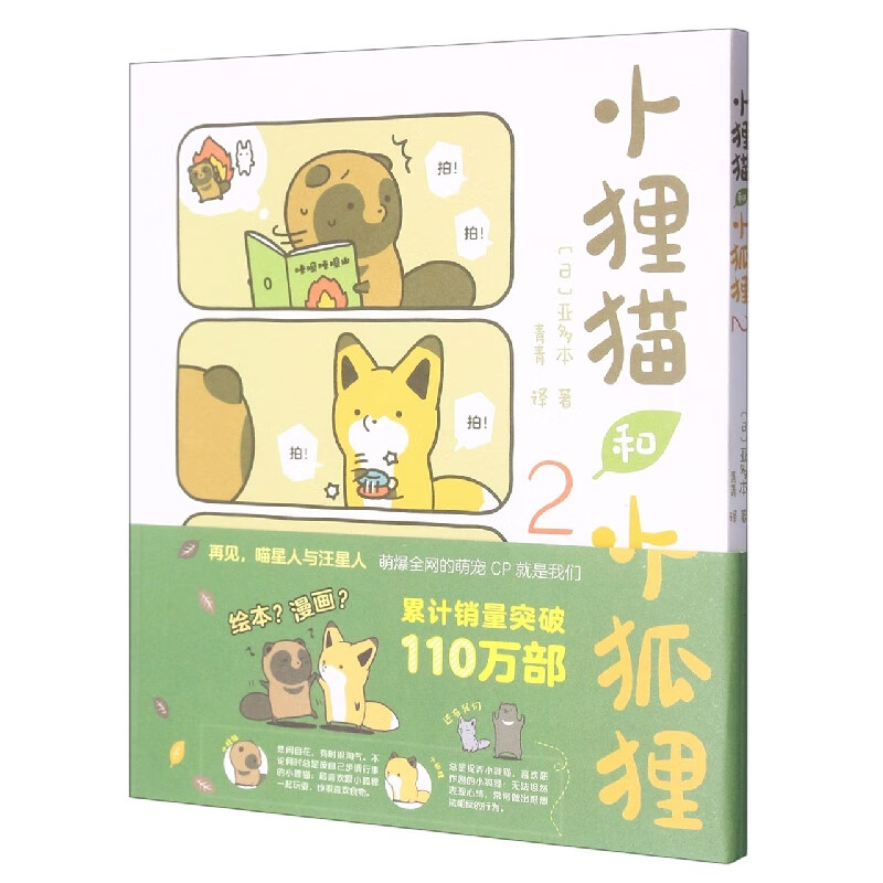 2  调皮小狐狸与憨厚小狸猫的激萌日常,暖心治愈的跨物种友谊!