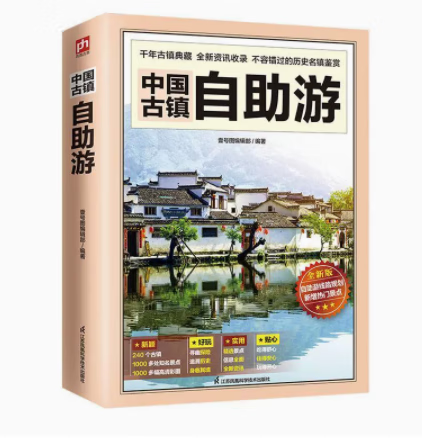 中国古镇自助游中国册 游遍中国 高速公路