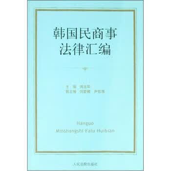 韩国民商事法律汇编【正版图书】