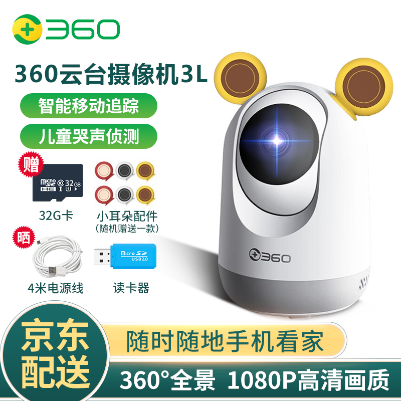 360 摄像头智能监控摄像机1080P高清云台网络wifi监控器家用商用红外夜视双向通话AI人形侦测 云台3L高清版+32G内存卡