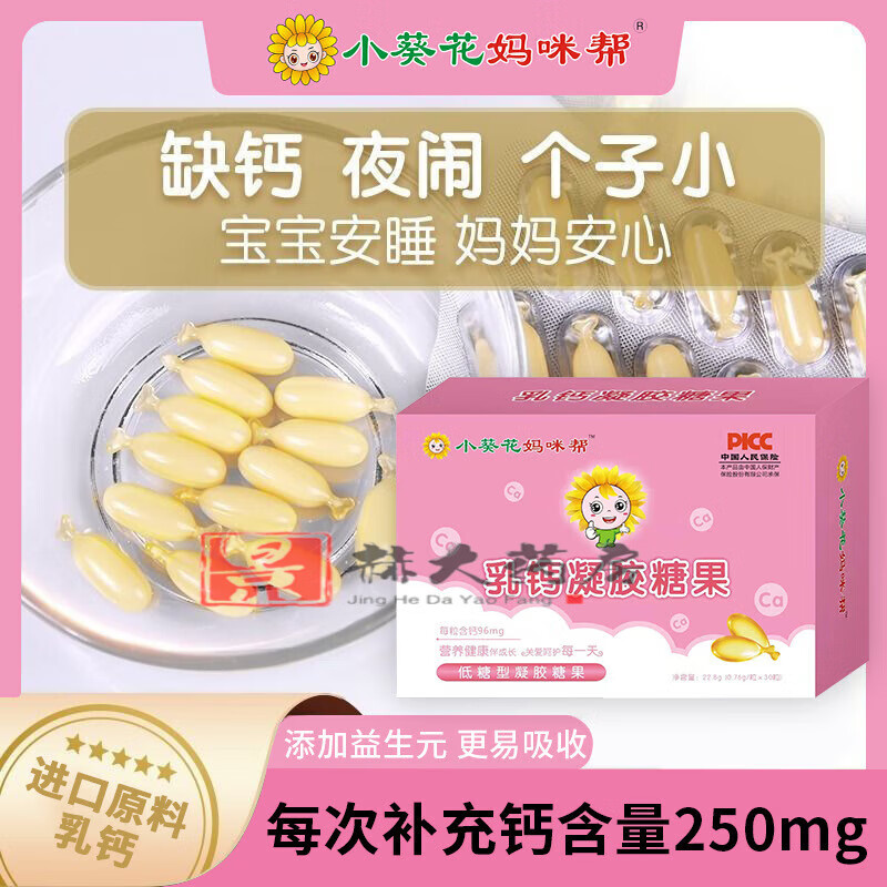 小葵花妈咪帮小葵花妈咪帮凝胶糖果30粒鳕乳钙dha藻油胶囊益生菌冲剂