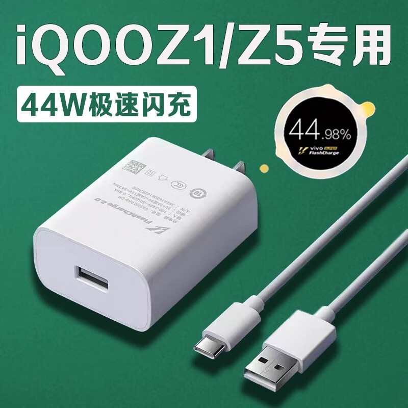 福米讯适用于vivoiqooz1充电器44w超级闪充vivo爱酷z1/z5手机充电器4a