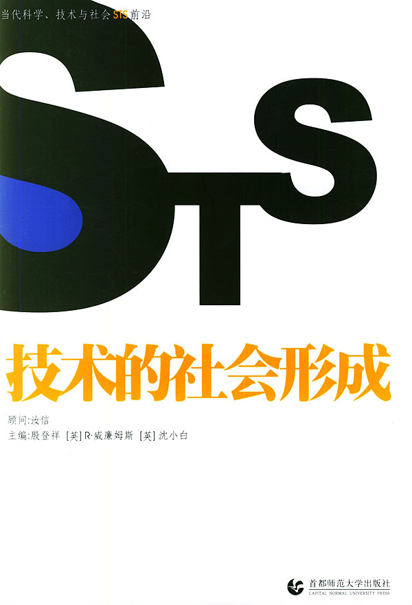 技术的社会形成【正版图书】