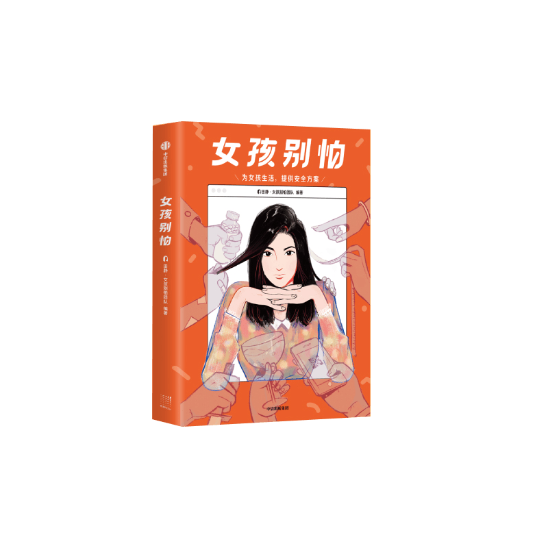 女孩别怕