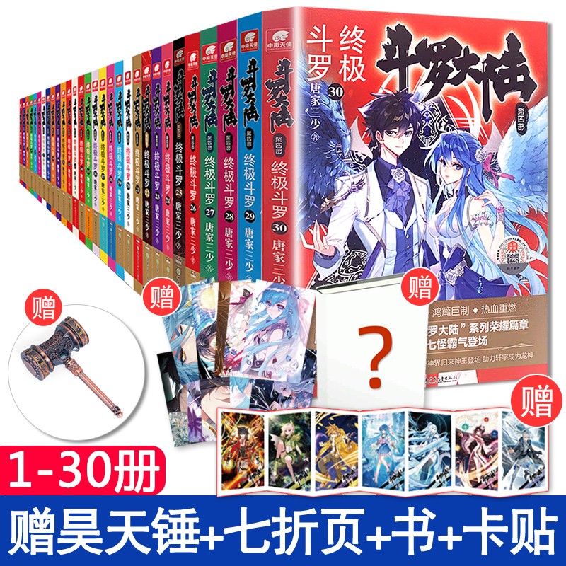 赠4层好礼正版包邮斗罗大陆第四部终极斗罗全套130共30本唐家三少绝世