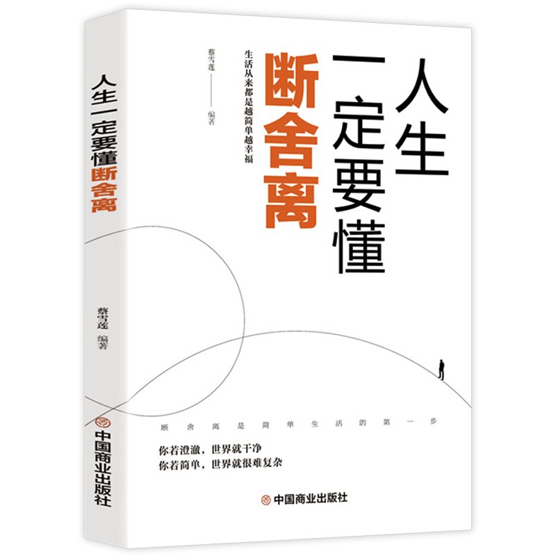 人生一定要懂得断舍离