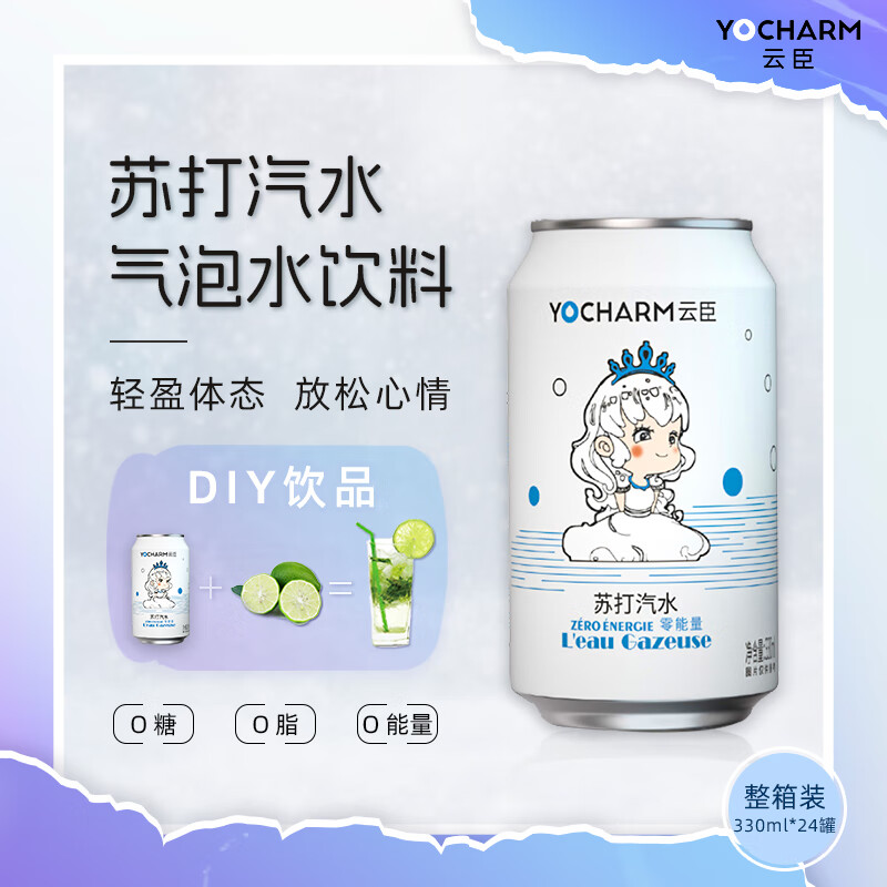 云臣（Yocharm）苏打汽水 气泡水饮料 0糖0脂0卡 调酒推荐苏打水 330ml*24罐 整箱属于什么档次？