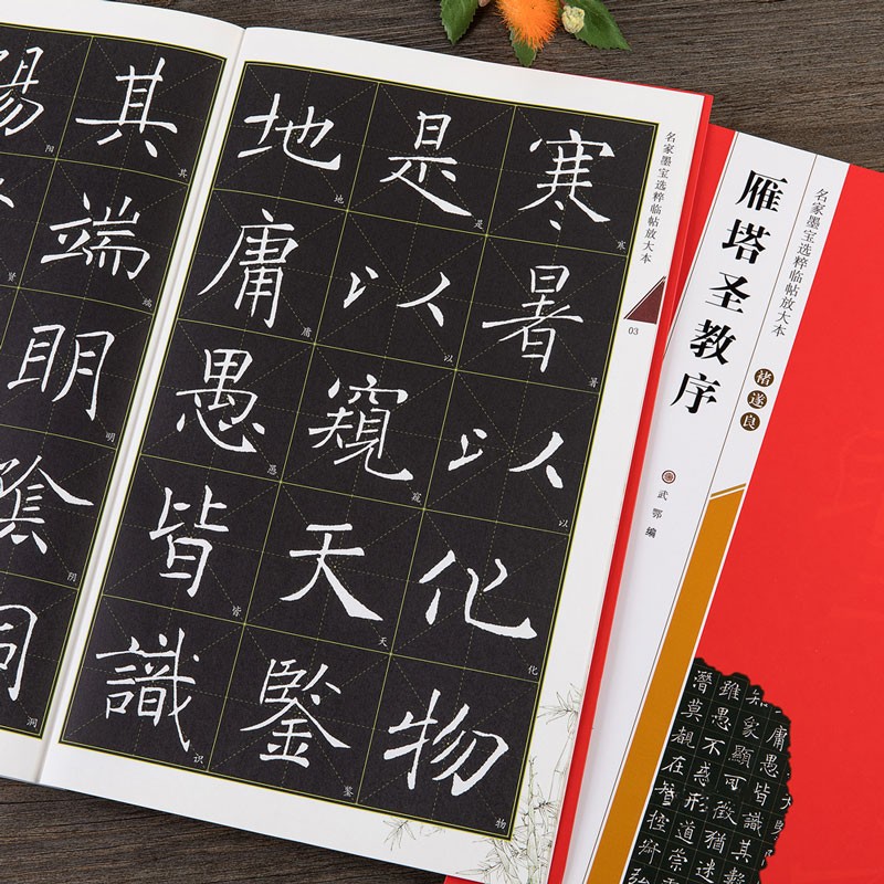 褚遂良雁塔圣教序 米字格全文放大版 墨宝选粹临帖放大本 全本彩印 褚体楷书碑帖书法毛笔字帖 崇文书局