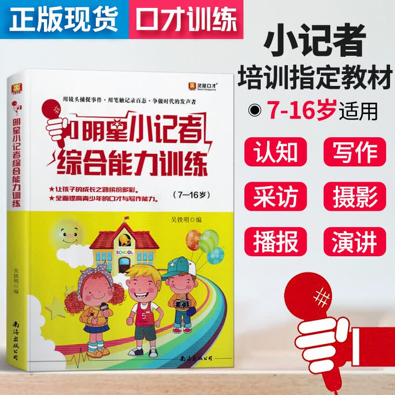 明星小记者综合能力训练 7-16岁少儿新闻口才教程 新闻写作播音主持采访报道摄影校园广播员 小记者培