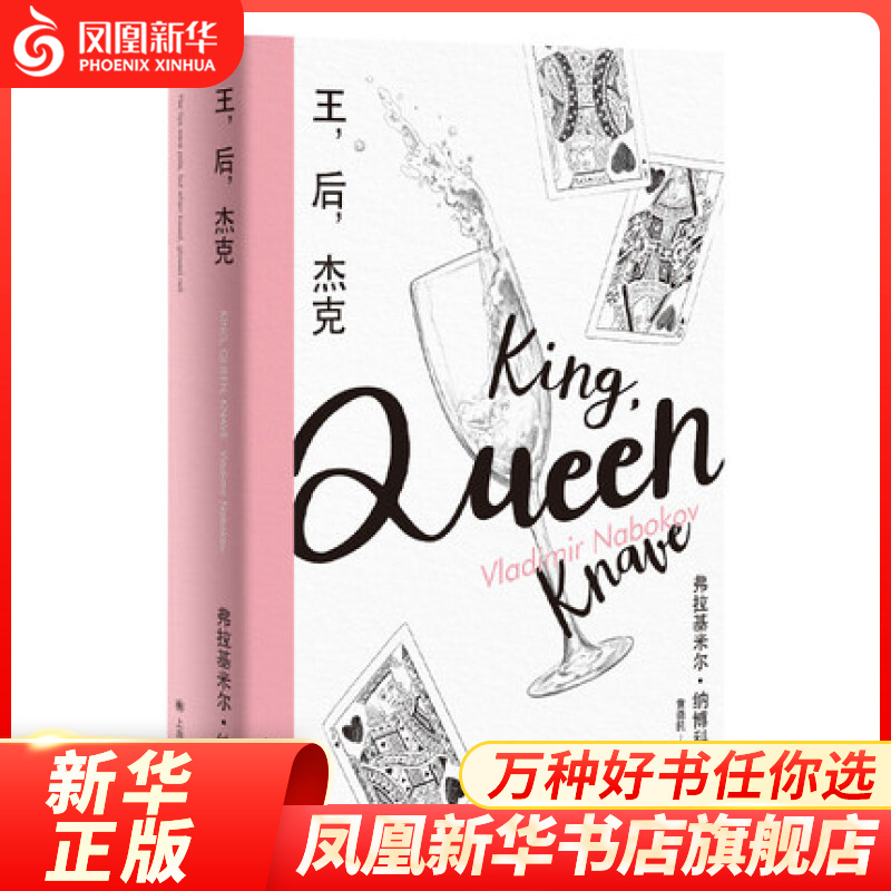 王.后.杰克( ) 弗拉基米尔纳博科夫 著 文学 外国文学 书店旗舰店 色 默认1
