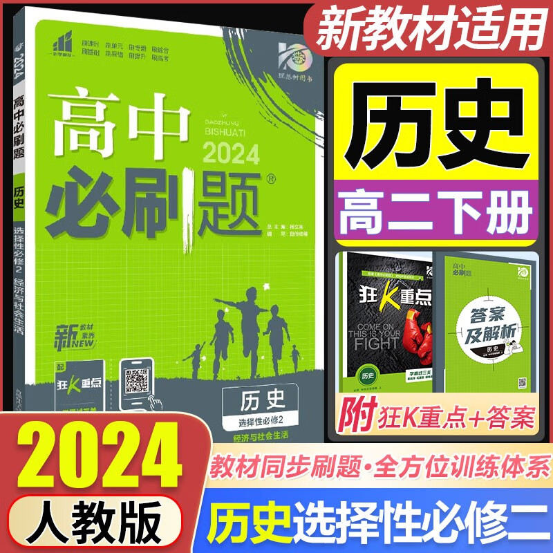 [可选科目]2024新教材高中必刷题高中选修二2选择性必修第二2册新高考高二选修二2选修三3狂k重点 历史 选择性必修2 经济与社会生活属于什么档次？
