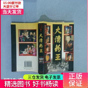 【二手85新】 大清药王 图书/社会科学/新闻出版/档案管理 【正版】