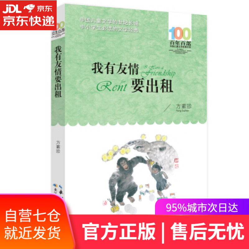 【新华书店】我有友情要出租/百年百部经典书系 小学1-2年级阅读拓展