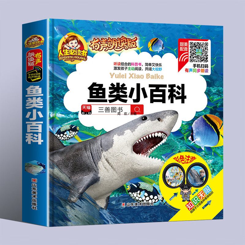 小学版读书带拼音的幼儿园科普绘本子共读启蒙早教书本 鱼类小百科