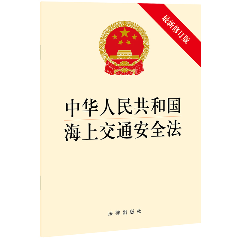 网络交易管理办法（2014版） 2021海上交通安全法