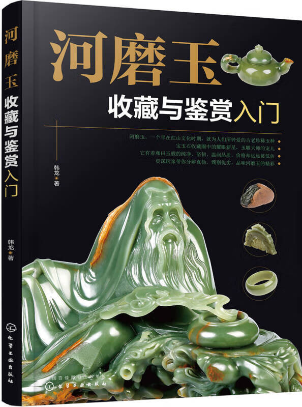 河磨玉收藏与鉴赏入门【正版现货】