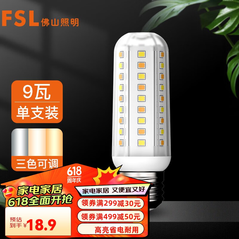 FSL佛山照明led灯泡节能灯泡玉米灯泡高亮螺口光源 T10玉米泡E27 / 9W / 三段调光