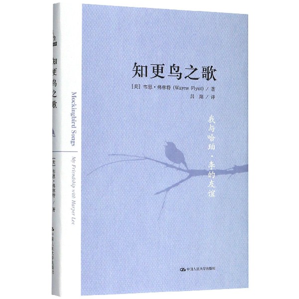 知更鸟之歌(我与哈珀李的友谊)(精)