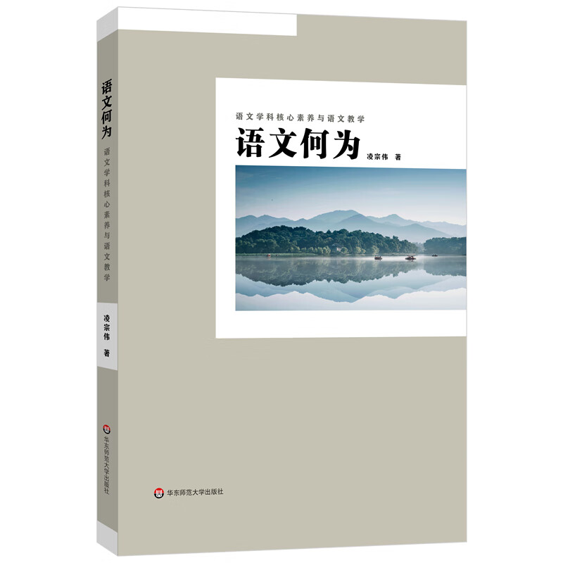 语文何为：语文学科核心素养与语文教学