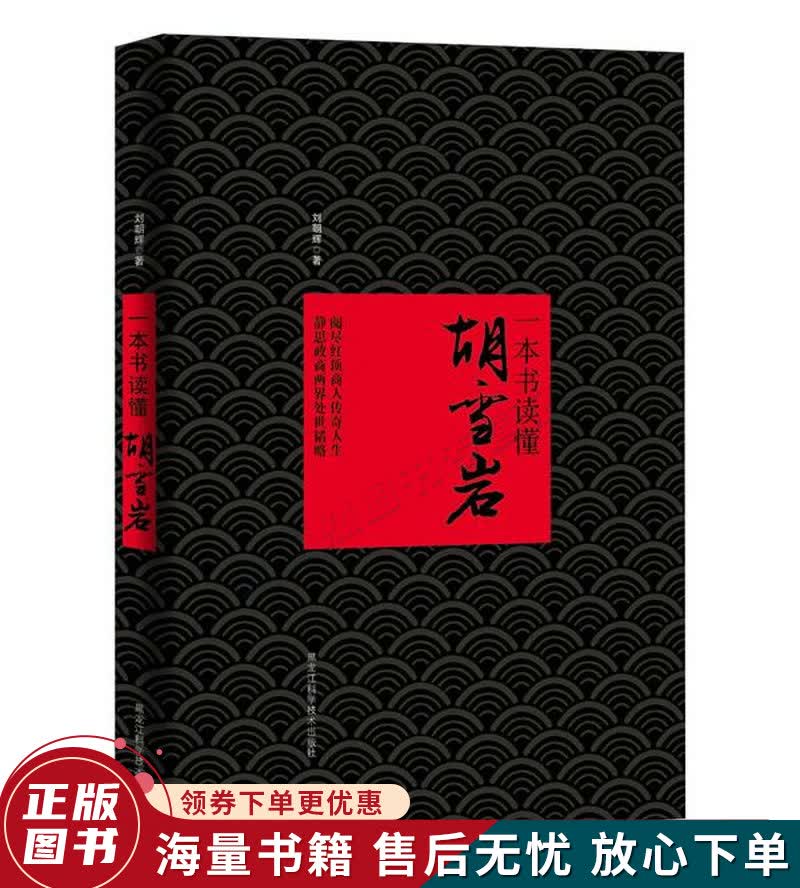 一本书读懂胡雪岩