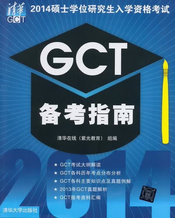 2014硕士学位研究生入学资格考试GCT备考指南 清华在线(紫光教育) 清华大学出版社