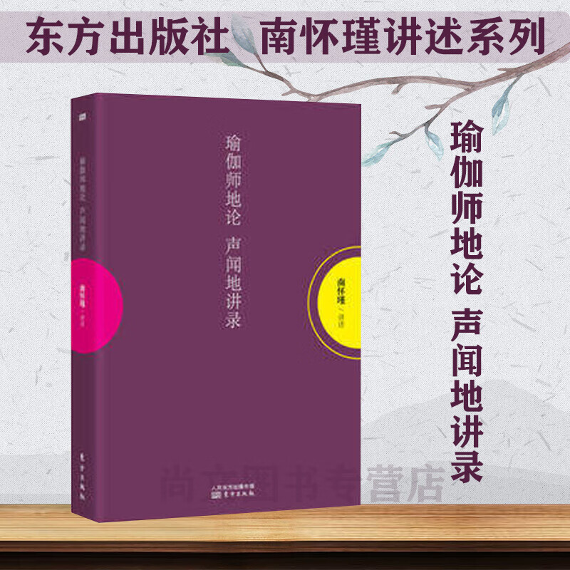 瑜伽师地论 声闻地讲录南怀瑾讲述东方出版社9787506056403 养生 保健书籍 k