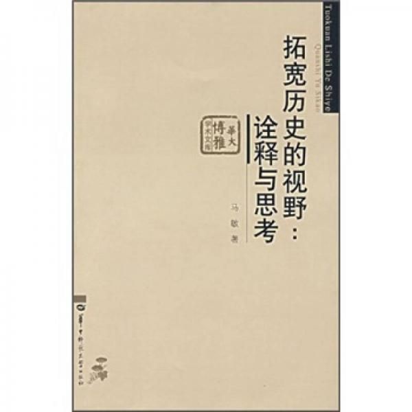 拓宽历史的视野:诠释与思考【上新】