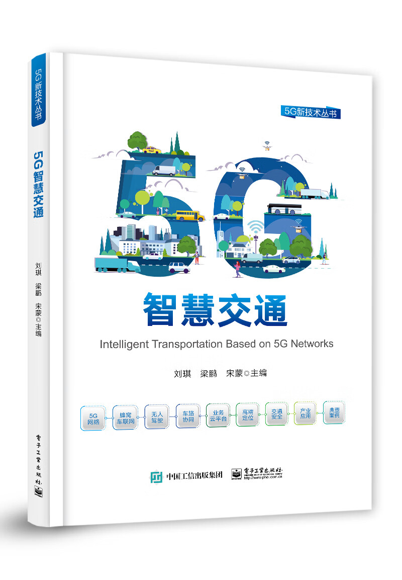 5g智慧交通刘琪, 梁鹏, 宋蒙主编电子工业9787121445507楚风臻选,正版