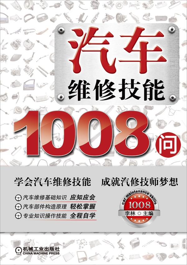 汽车维修技能1008问